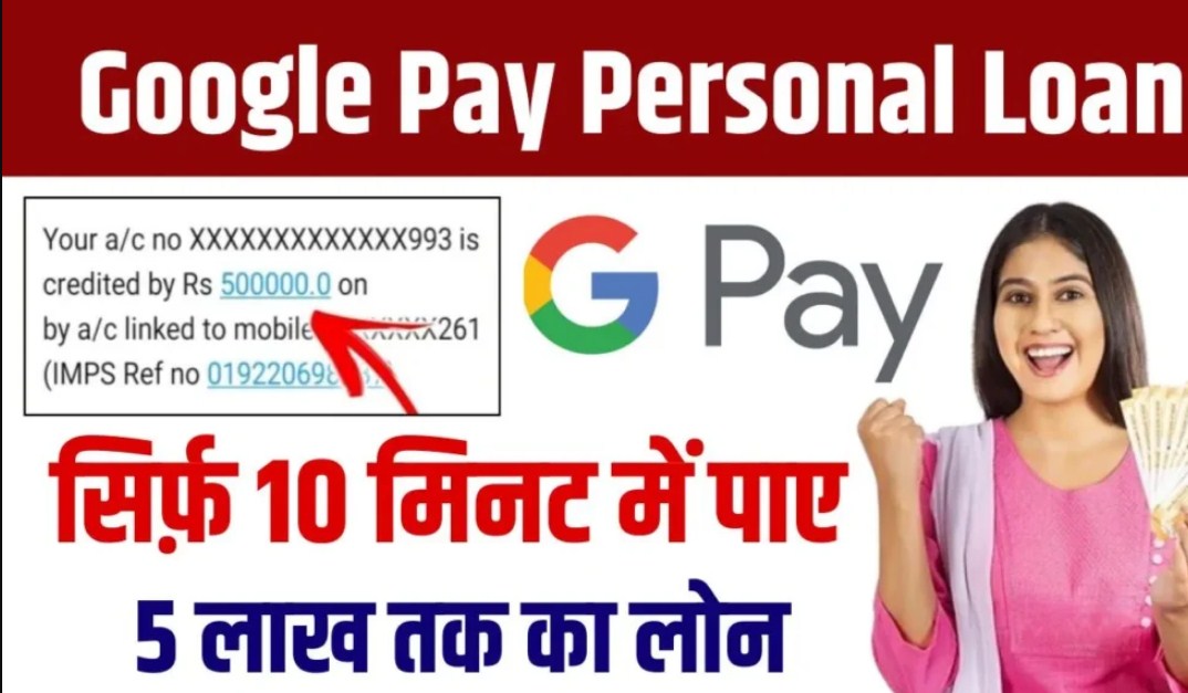 Get Personal Loan up to Rs 5 lakh from Google Pay See complete information